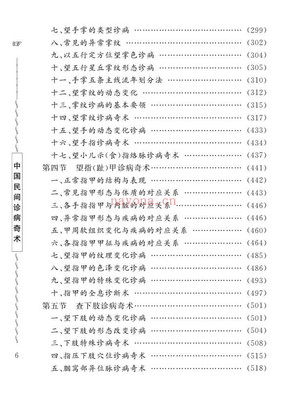 周幸来中国民间诊病奇术635页PDF 中医诊法
