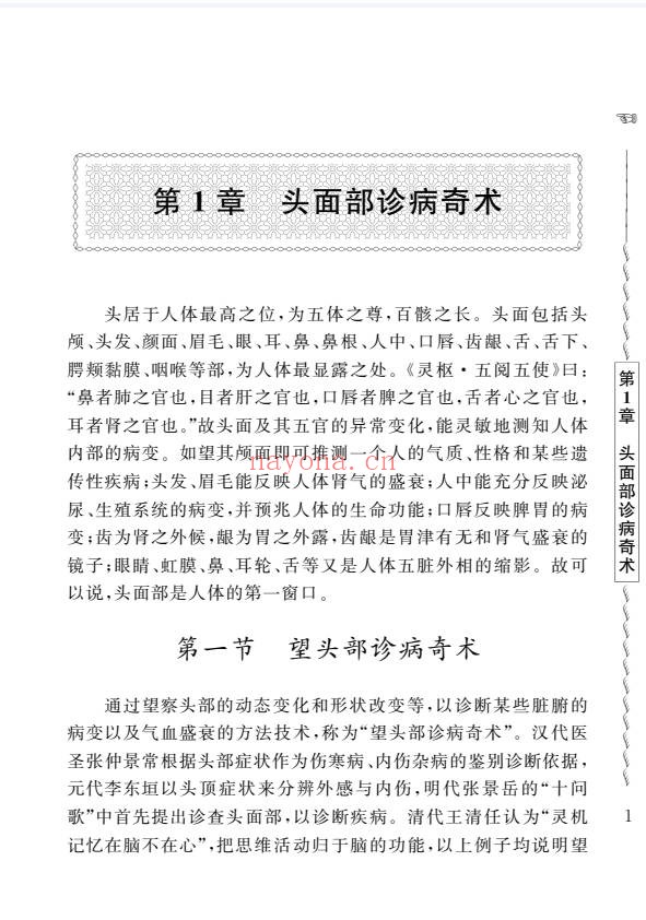 周幸来中国民间诊病奇术635页PDF 中医诊法