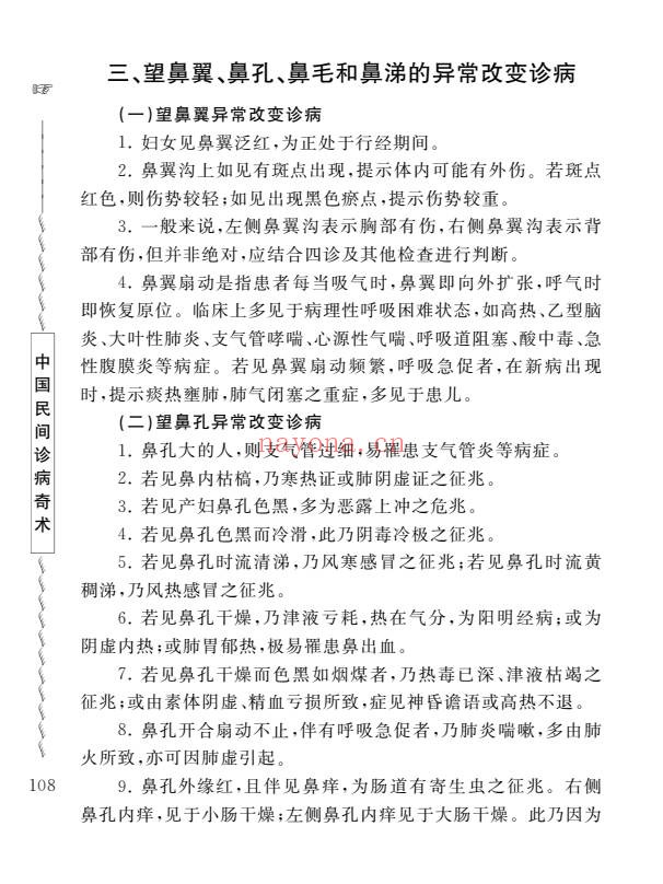 周幸来中国民间诊病奇术635页PDF 中医诊法