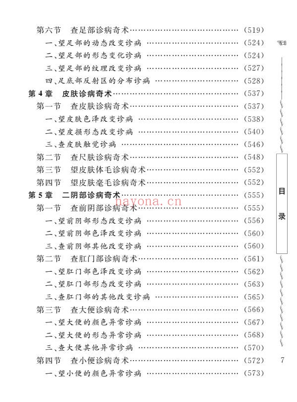 周幸来中国民间诊病奇术635页PDF 中医诊法