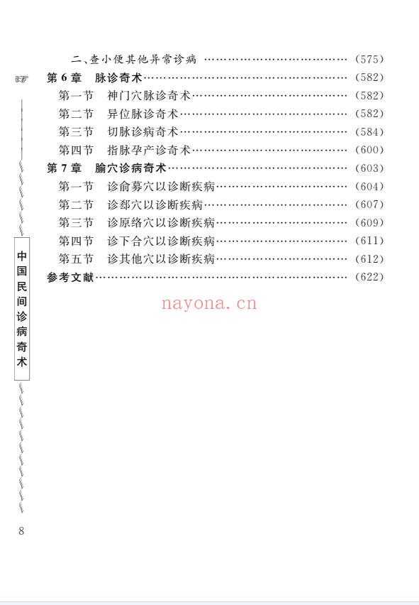 周幸来中国民间诊病奇术635页PDF 中医诊法