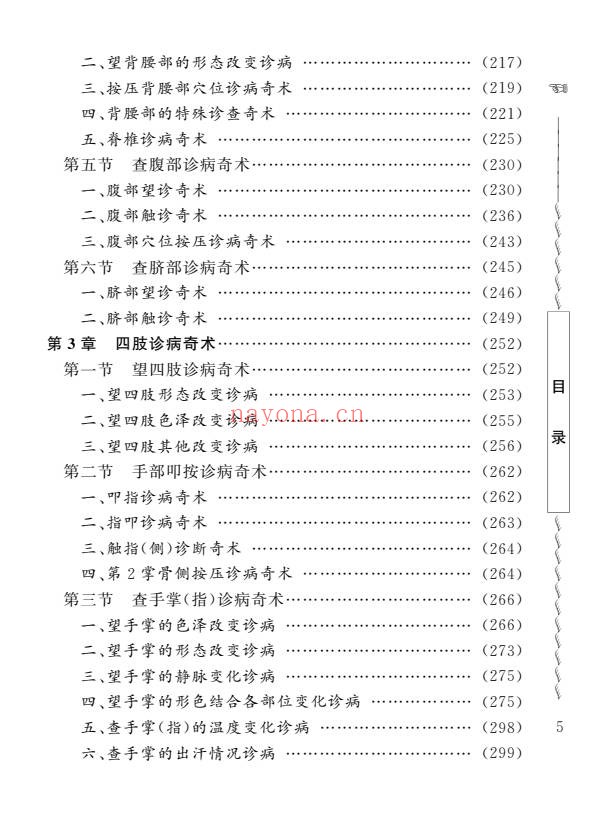 周幸来中国民间诊病奇术635页PDF 中医诊法