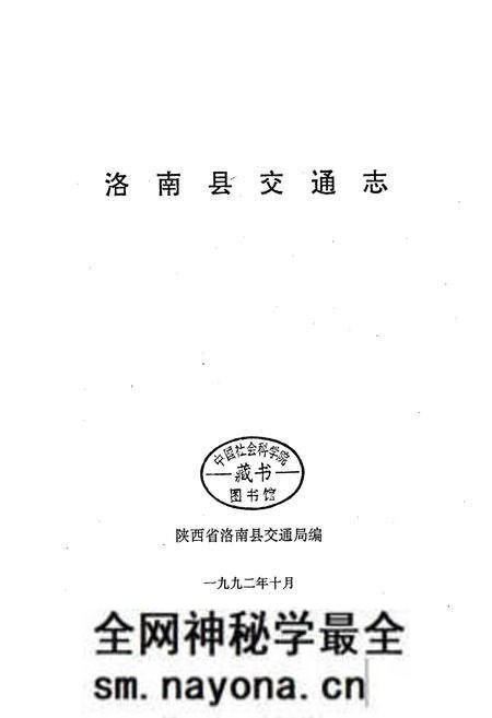 《洛南县交通志》.pdf电子版_陕西省志预览图1 《洛南县交通志》.pdf电子版_陕西省志预览图1