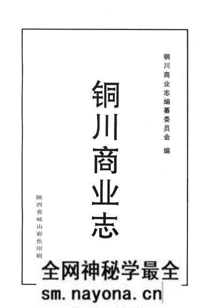 《铜川商业志》.pdf电子版_陕西省志预览图2