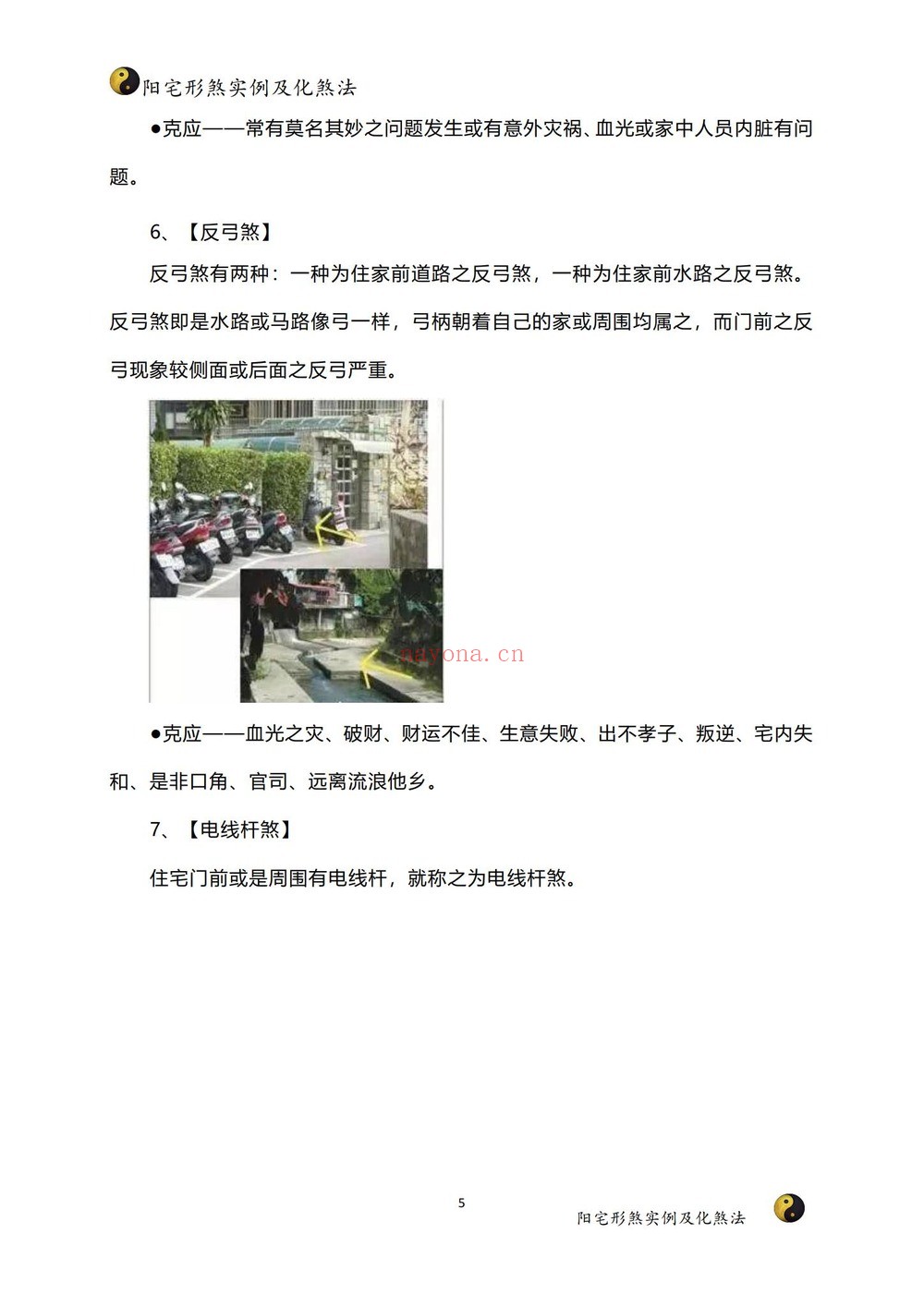 家障眼法《 阳宅形煞实例及化煞法》PDF电子书（121页）