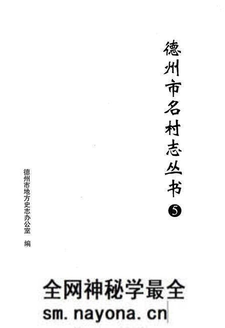 《德州市名村志丛书 5》.pdf电子版_山东省志预览图1 《德州市名村志丛书 5》.pdf电子版_山东省志预览图1
