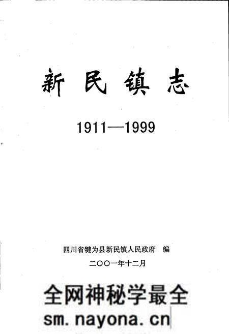 《新民镇志》.pdf电子版_四川省志预览图1 《新民镇志》.pdf电子版_四川省志预览图1
