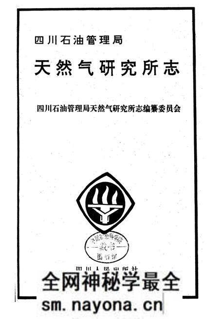 《四川省石油管理局天然气研究所志》.pdf电子版_四川省志预览图1 《四川省石油管理局天然气研究所志》.pdf电子版_四川省志预览图1