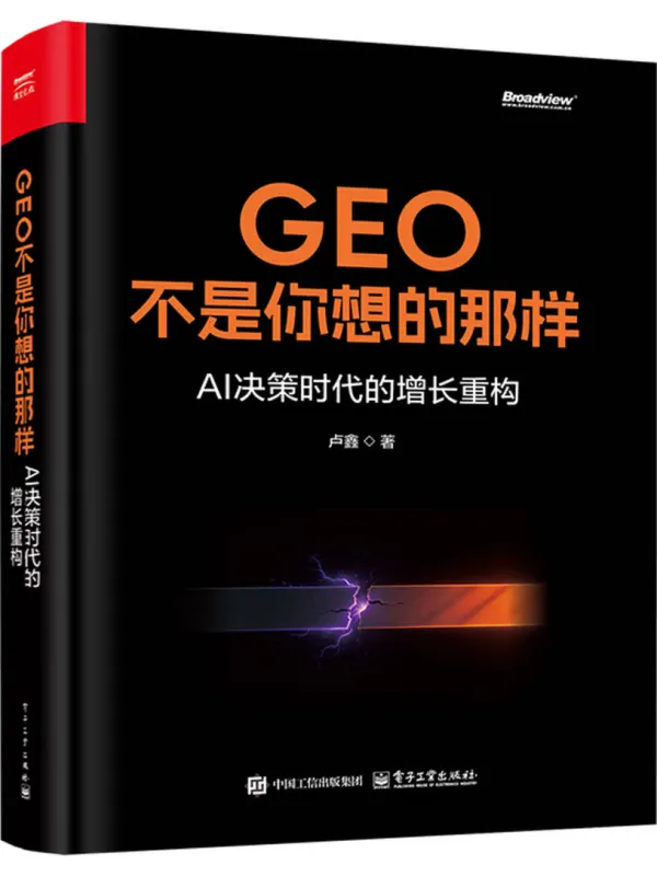 《GEO不是你想的那样:AI决策时代的增长重构》卢鑫【文字版_PDF电子书_】 《GEO不是你想的那样:AI决策时代的增长重构》封面图片