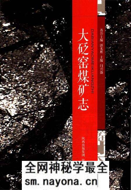 《大砭窑煤矿志》.pdf电子版_陕西省志预览图2 《大砭窑煤矿志》.pdf电子版_陕西省志预览图2