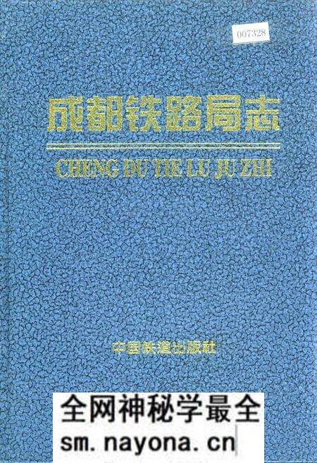 《成都铁路局志 下》.pdf电子版_四川省志预览图 《成都铁路局志 下》.pdf电子版_四川省志预览图