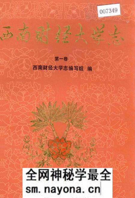 《西南财经大学志 第一卷》.pdf电子版_四川省志预览图 《西南财经大学志 第一卷》.pdf电子版_四川省志预览图