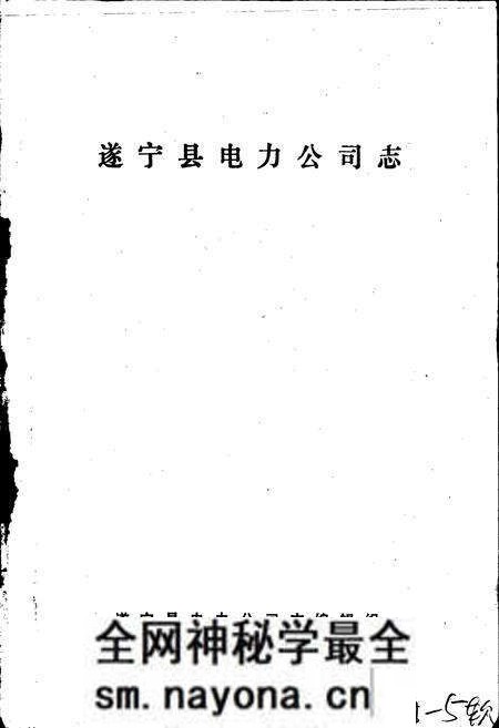 《遂宁县电力公司志》.pdf电子版_四川省志预览图1 《遂宁县电力公司志》.pdf电子版_四川省志预览图1