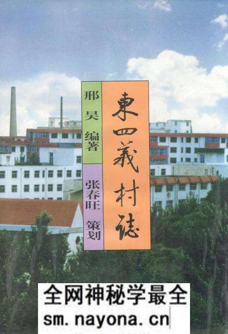 《东四义村志》.pdf电子版_山西省志预览图 《东四义村志》.pdf电子版_山西省志预览图