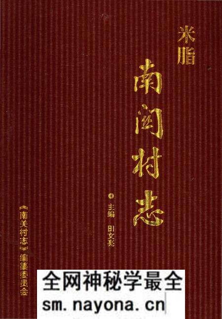 《南关村志》.pdf电子版_陕西省志预览图