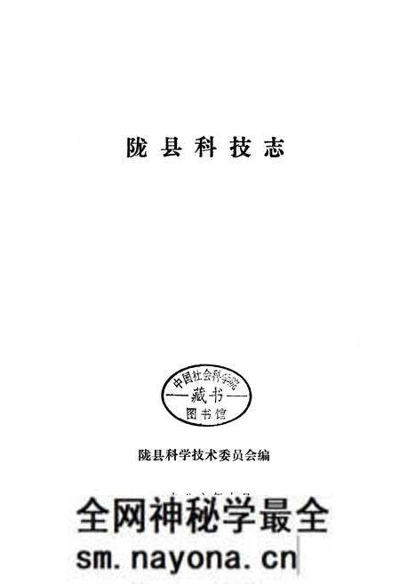 《陇县科技志》.pdf电子版_陕西省志预览图1 《陇县科技志》.pdf电子版_陕西省志预览图1