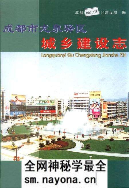 《成都市龙泉驿区城乡建设志》.pdf电子版_四川省志预览图 《成都市龙泉驿区城乡建设志》.pdf电子版_四川省志预览图