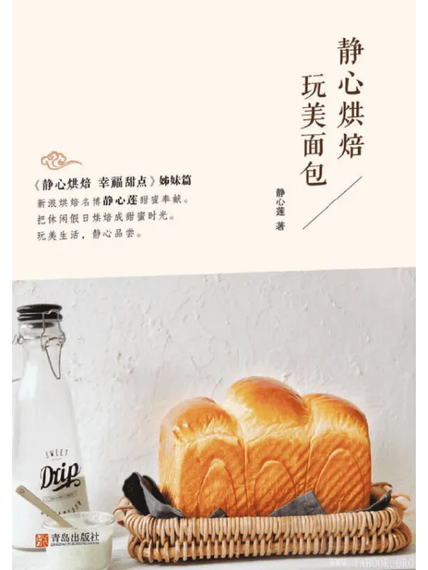 《静心烘焙  玩美面包》封面图片