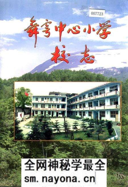 《舞雩中心小学校志》.pdf电子版_四川省志预览图