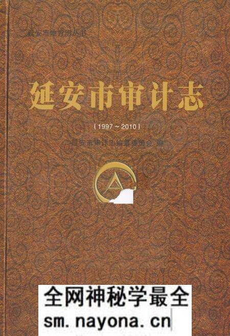 《延安市审计志(1997-2010)》.pdf电子版_陕西省志预览图 《延安市审计志(1997-2010)》.pdf电子版_陕西省志预览图