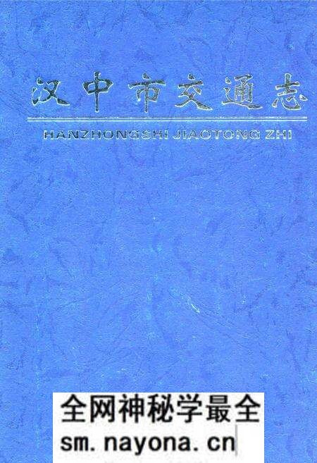 《汉中市交通志》.pdf电子版_陕西省志预览图