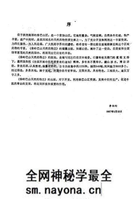 《秦岭巴山天然药物志》.pdf电子版_陕西省志预览图3 《秦岭巴山天然药物志》.pdf电子版_陕西省志预览图3