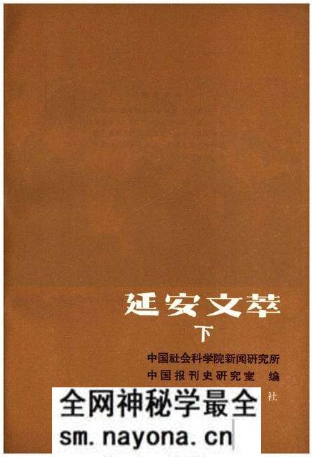 《延安文萃 [下]》.pdf电子版_陕西省志预览图1