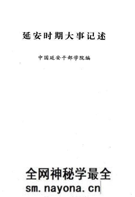 《延安时期大事记述》.pdf电子版_陕西省志预览图1 《延安时期大事记述》.pdf电子版_陕西省志预览图1