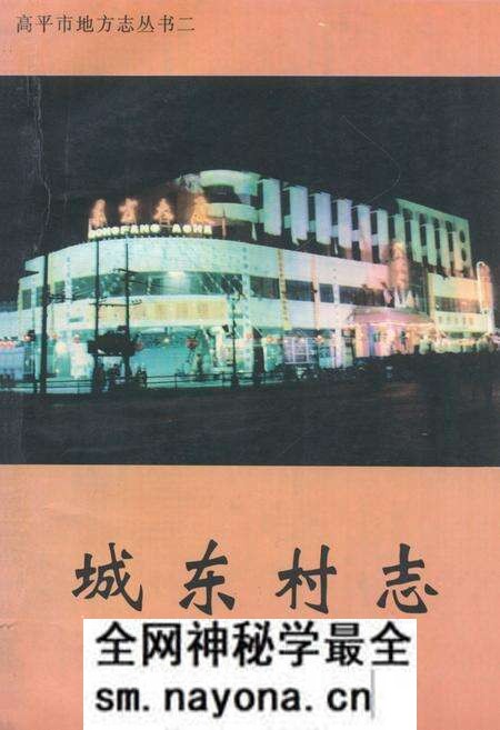 《城东村志》.pdf电子版_山西省志预览图