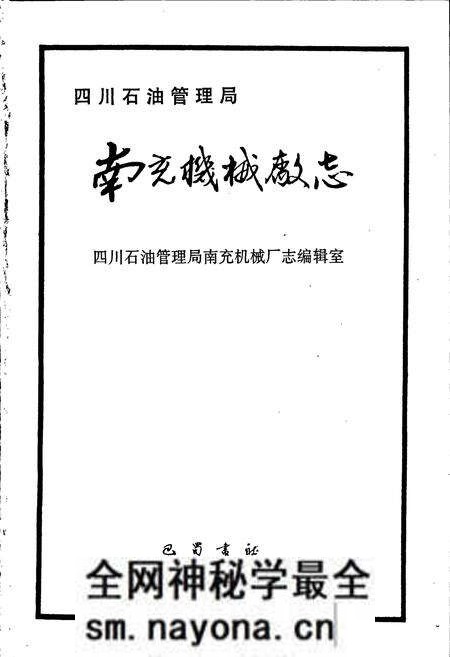 《四川省石油管理局南充机械厂志》.pdf电子版_四川省志预览图1 《四川省石油管理局南充机械厂志》.pdf电子版_四川省志预览图1
