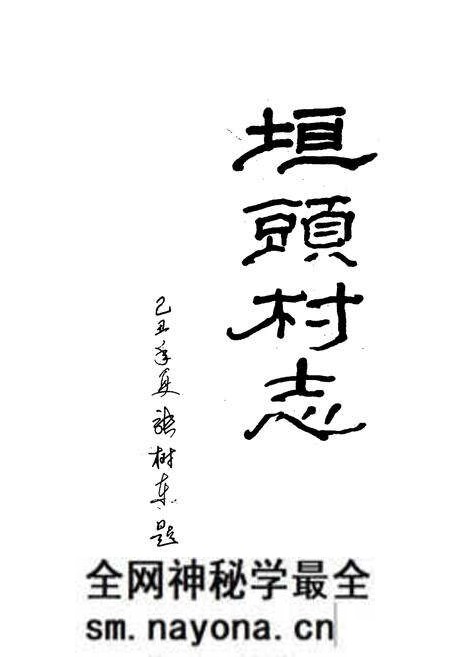 《《垣头村志》》.pdf电子版_山西省志预览图1