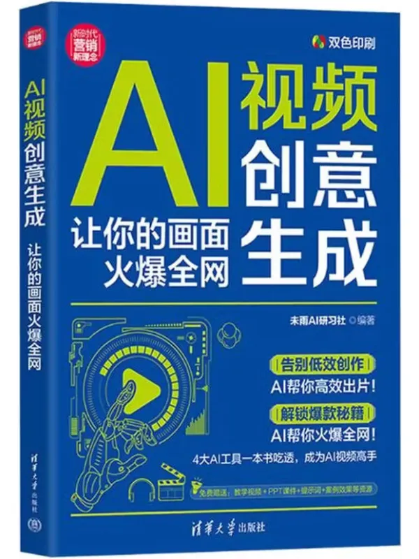 《AI视频创意生成:让你的画面火爆全网》未雨AI研习社【文字版_PDF电子书_】 《AI视频创意生成:让你的画面火爆全网》封面图片
