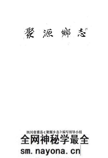 《灌县聚源乡志》.pdf电子版_四川省志预览图1