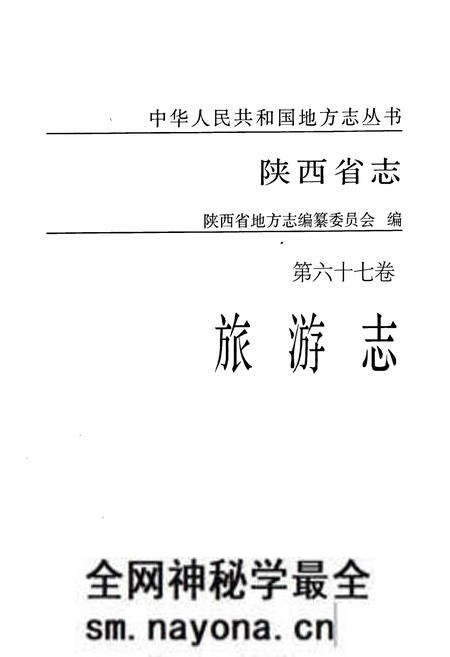 《陕西省志·旅游志·第六十七卷》.pdf电子版_陕西省志预览图1 《陕西省志·旅游志·第六十七卷》.pdf电子版_陕西省志预览图1