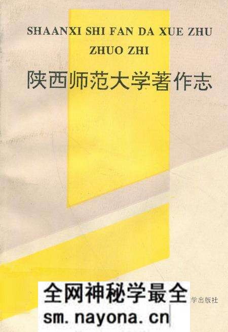 《陕西师范大学著作志》.pdf电子版_陕西省志预览图 《陕西师范大学著作志》.pdf电子版_陕西省志预览图