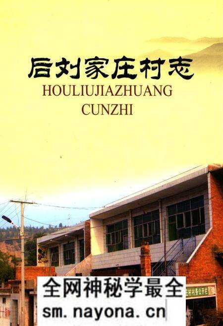 《后刘家庄村志》.pdf电子版_山西省志预览图 《后刘家庄村志》.pdf电子版_山西省志预览图