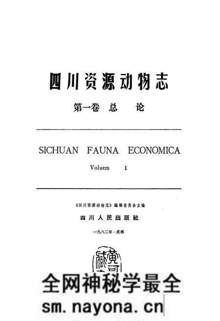《四川资源动物志 第一卷 总论》.pdf电子版_四川省志预览图1 《四川资源动物志 第一卷 总论》.pdf电子版_四川省志预览图1