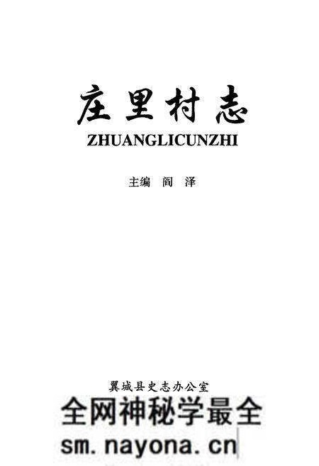《庄里村志》.pdf电子版_山西省志预览图1 《庄里村志》.pdf电子版_山西省志预览图1
