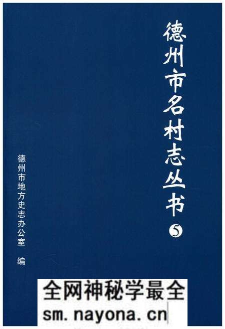 《德州市名村志丛书 5》.pdf电子版_山东省志预览图 《德州市名村志丛书 5》.pdf电子版_山东省志预览图