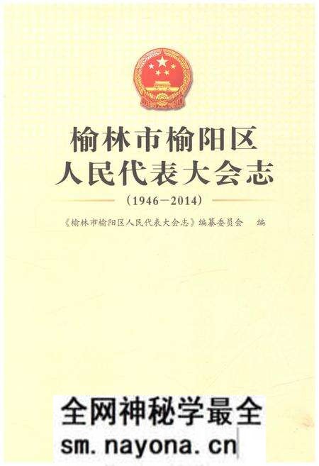 《榆林市榆阳区 人民代表大会志 1946-2014》.pdf电子版_陕西省志预览图 《榆林市榆阳区 人民代表大会志 1946-2014》.pdf电子版_陕西省志预览图