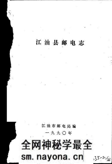 《江油县邮电志》.pdf电子版_四川省志预览图1 《江油县邮电志》.pdf电子版_四川省志预览图1