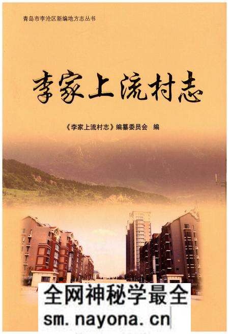 《李家上流村志》.pdf电子版_山东省志预览图 《李家上流村志》.pdf电子版_山东省志预览图