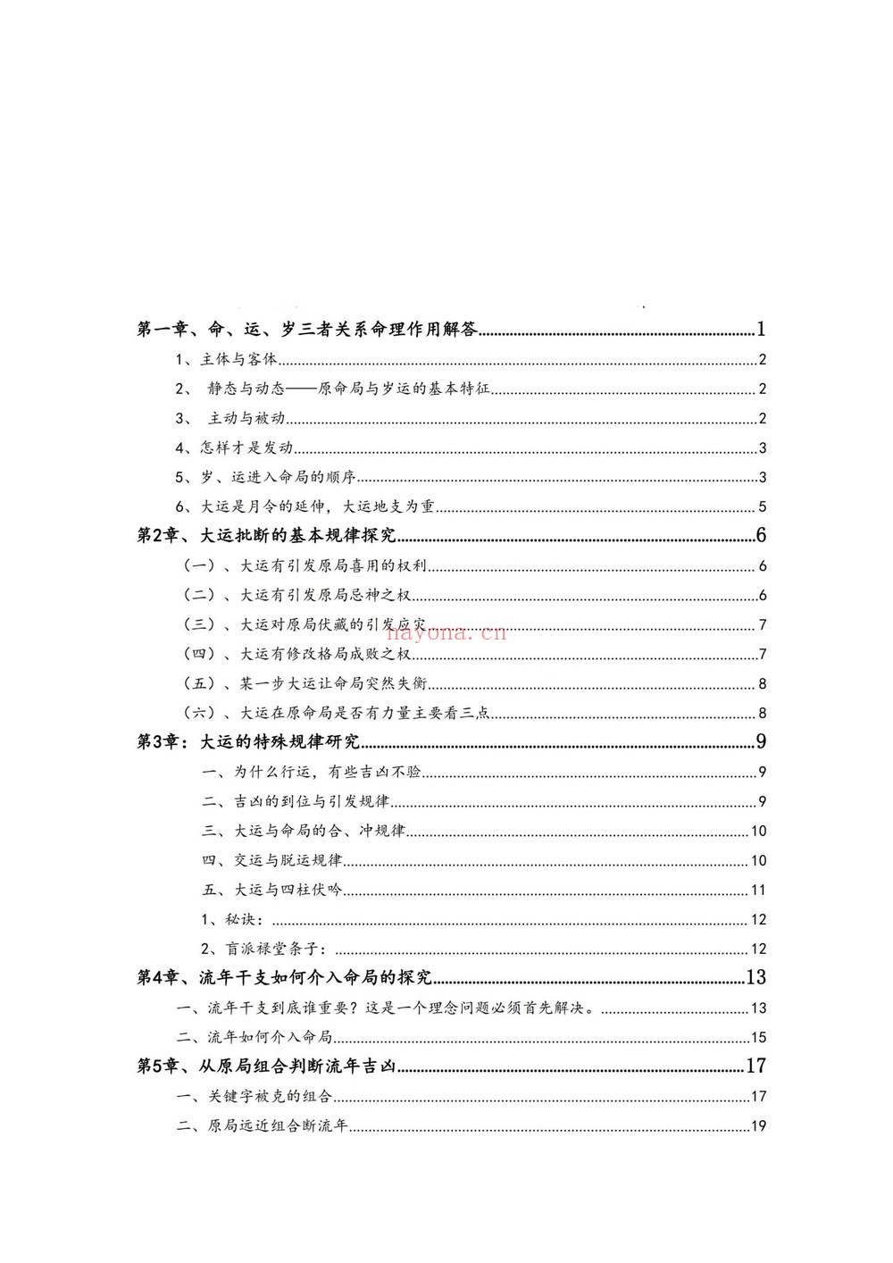 孟庆鹏《大运流年命局细推》PDF电子书（48页）
