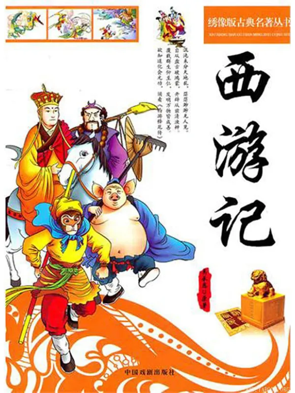 《绣像版古典名着丛书：西游记》封面图片