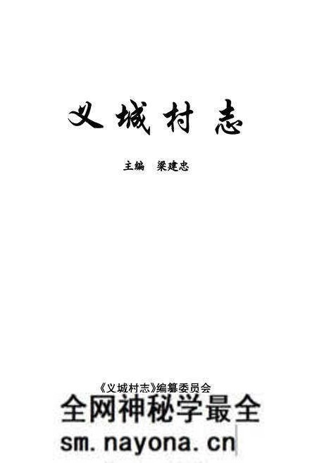 《《义城村志》》.pdf电子版_山西省志预览图1