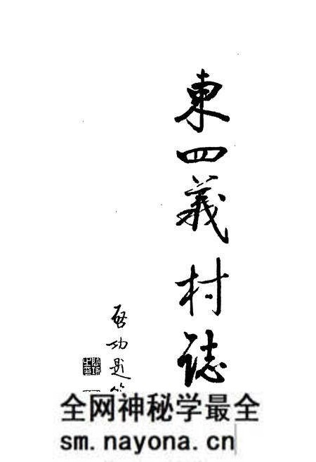 《东四义村志》.pdf电子版_山西省志预览图1 《东四义村志》.pdf电子版_山西省志预览图1