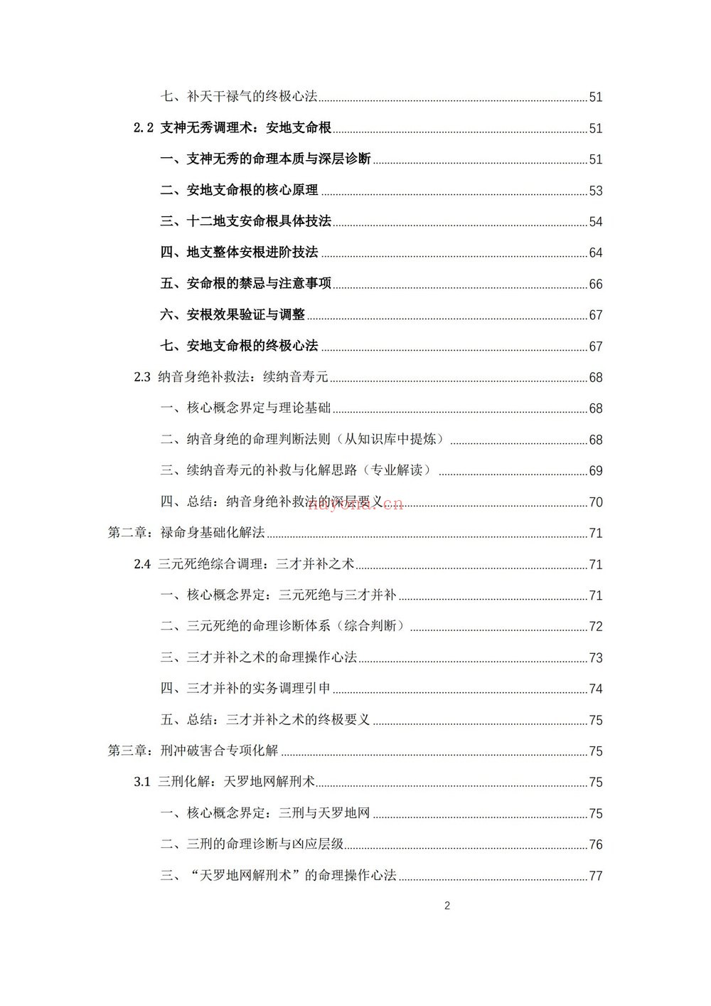 《杨春波禄命法盲派八字化解调理A4铜版》PDF电子书（372页）