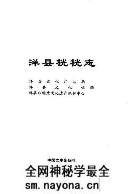 《洋县桄桄志》.pdf电子版_陕西省志预览图1 《洋县桄桄志》.pdf电子版_陕西省志预览图1