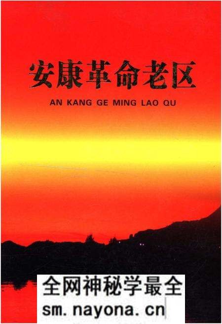 《安康革命老区》.pdf电子版_陕西省志预览图 《安康革命老区》.pdf电子版_陕西省志预览图