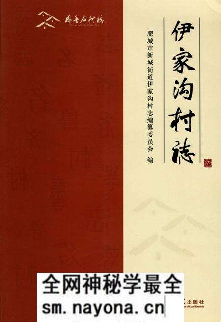《伊家沟村志》.pdf电子版_山东省志预览图 《伊家沟村志》.pdf电子版_山东省志预览图